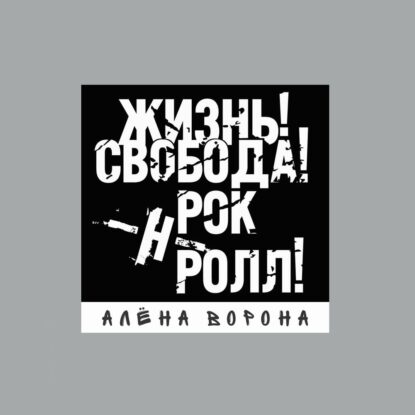vorona-alena-album-zhizn-svoboda-rock-n-roll